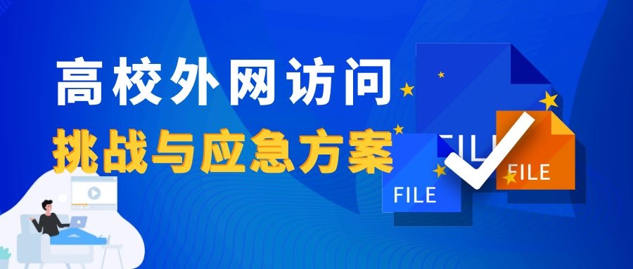 新一輪疫情下，高校外網(wǎng)訪問的挑戰(zhàn)與應(yīng)急方案