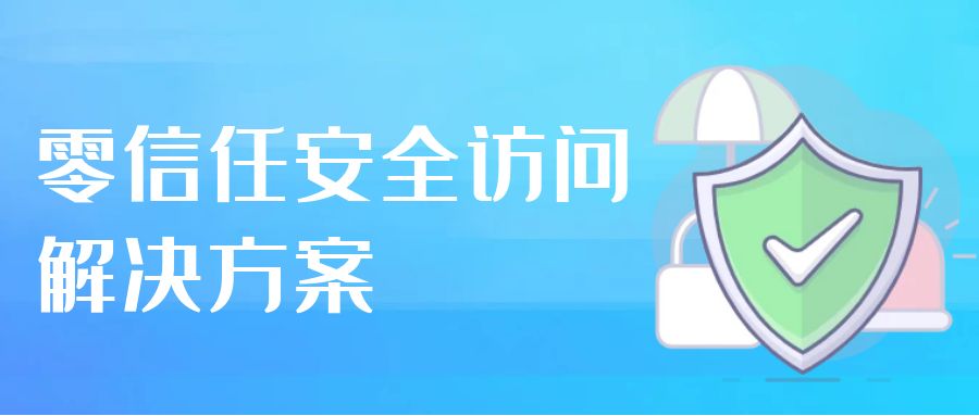 零信任安全訪問解決方案