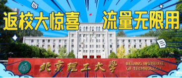 北京理工大學(xué)：返校大驚喜，流量無限用！