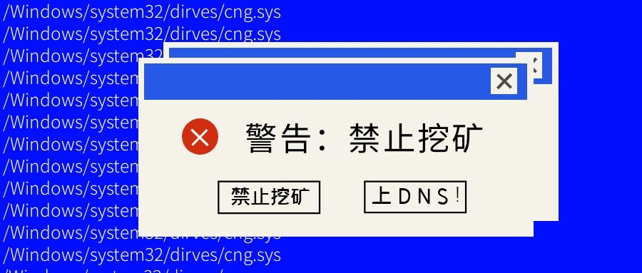 如何最快禁止挖礦？上DNS！